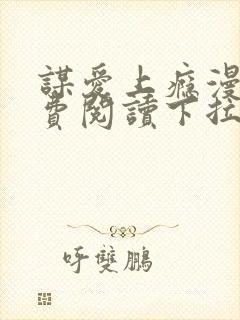 谋爱上瘾漫画免费阅读下拉式