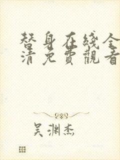 替身在线全集高清免费观看动漫