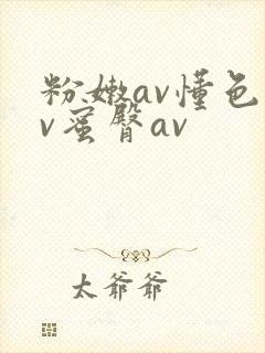 粉嫩av懂色av蜜臀av