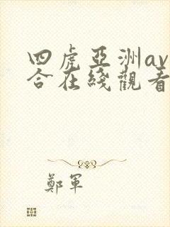 四虎亚洲av综合在线观看