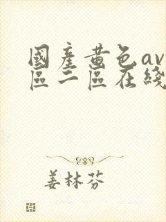 国产黄色av一区二区在线观看封面