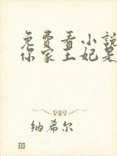 免费看小说王爷你家王妃是戏精