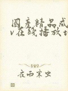 国产精品成人av在线播放地址封面