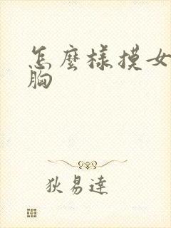 怎么样摸女人的胸