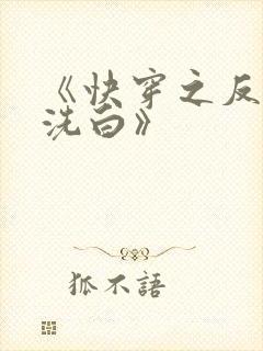 《快穿之反派要洗白》