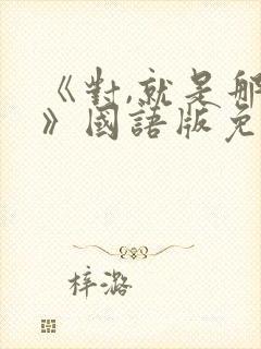 《对,就是那样》国语版免费观看全集封面