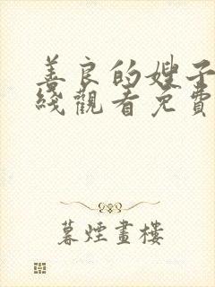 善良的嫂子4在线观看免费