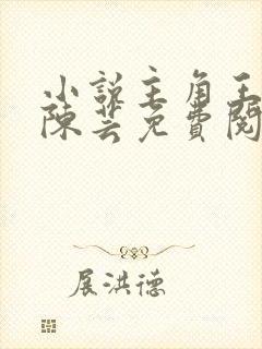 小说主角王富贵陈芸免费阅读