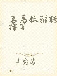 喜马拉雅听书听播客