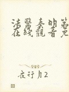 法医秦明第一季在线观看免费观看