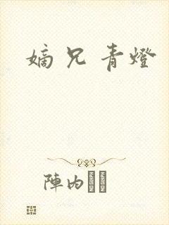 嫡 兄 青灯