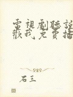 电视剧听说你喜欢我免费播放全集封面