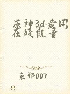 原神3d黄同人在线观看