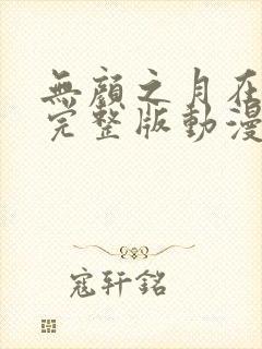 无颜之月在哪看完整版动漫免费