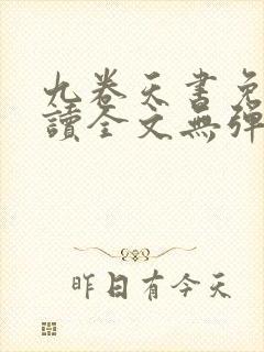 九卷天书免费阅读全文无弹窗