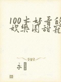 100本好看的娱乐圈甜宠文封面