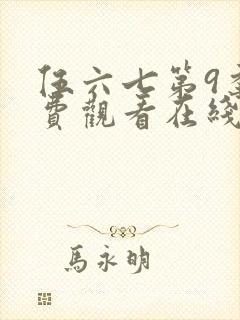 伍六七第9季免费观看在线播放