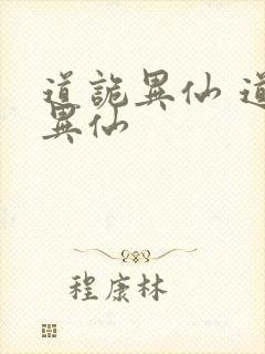 道诡异仙 道诡异仙