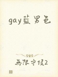 gay蓝男色