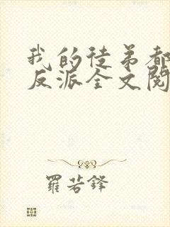 我的徒弟都是大反派全文阅读