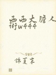 西西大胆人体艺术w444