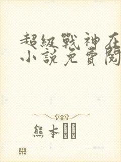 超级战神在都市小说免费阅读