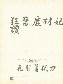 狂医废材妃 阅读封面