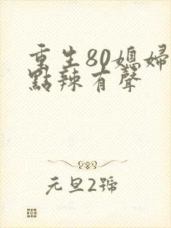 重生80媳妇有点辣有声
