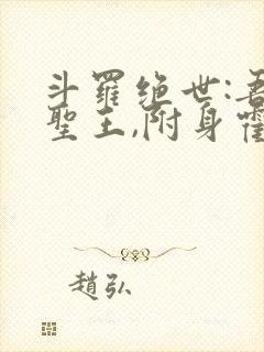 斗罗绝世:吾邪圣王,附身霍雨浩封面