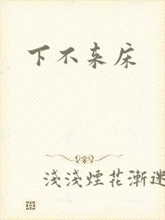 下不来床