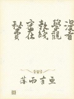 秘密教学漫画免费在线观看