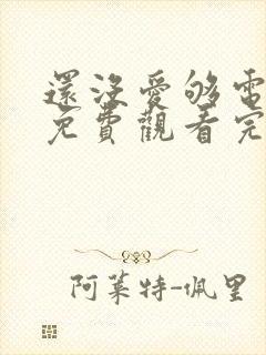 还没爱够电视剧免费观看完整版