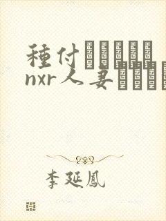 种付おじさんとnxr人妻セックス在线观看