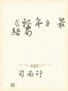《轻年》最后的结局