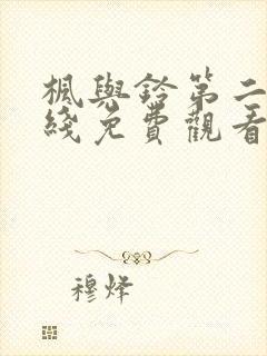 枫与铃第二季在线免费观看