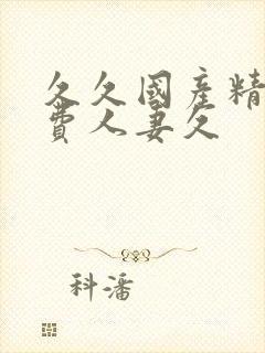 久久国产精品免费人妻久封面