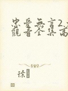 忠爱无言2免费观看全集高清电视剧