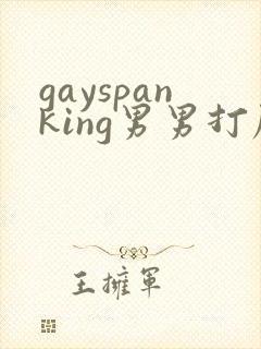 gayspanking男男打屁股a站