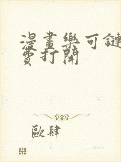 漫画乐可链接免费打开
