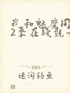 我和魅魔同居第2季在线观看动漫