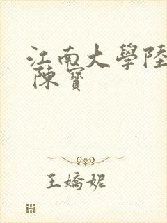 江南大学陆冰嫣 陈宝