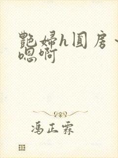 艳妇h圆房～h嗯啊
