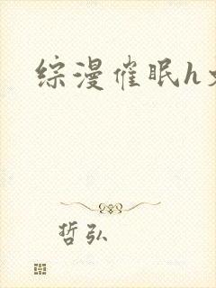 综漫催眠h文封面