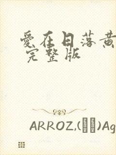 爱在日落黄昏时 完整版