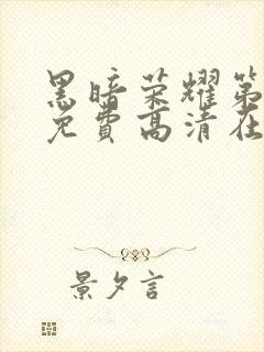 黑暗荣耀第二季免费高清在线观看封面