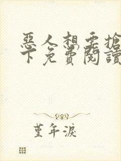 恶人想要抢救一下免费阅读漫画网站