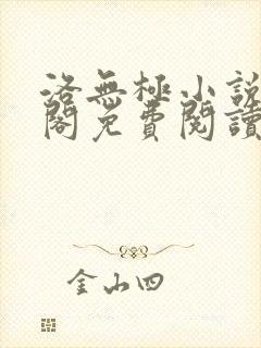 洛无极小说笔趣阁免费阅读封面