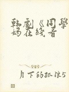 韩剧《同学的妈妈在线看