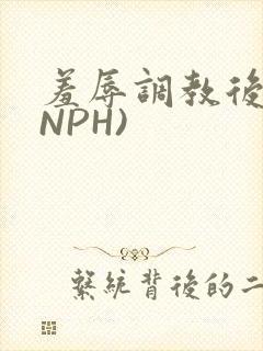 羞辱调教后宫(NPH)