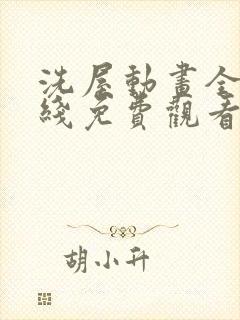 洗屋动画全集在线免费观看